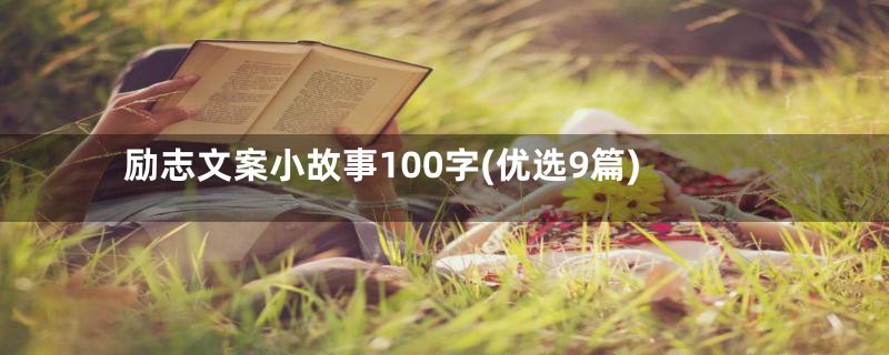 励志文案小故事100字(优选9篇)